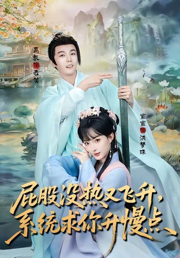 屁股没热又飞升，系统求你升慢点海报