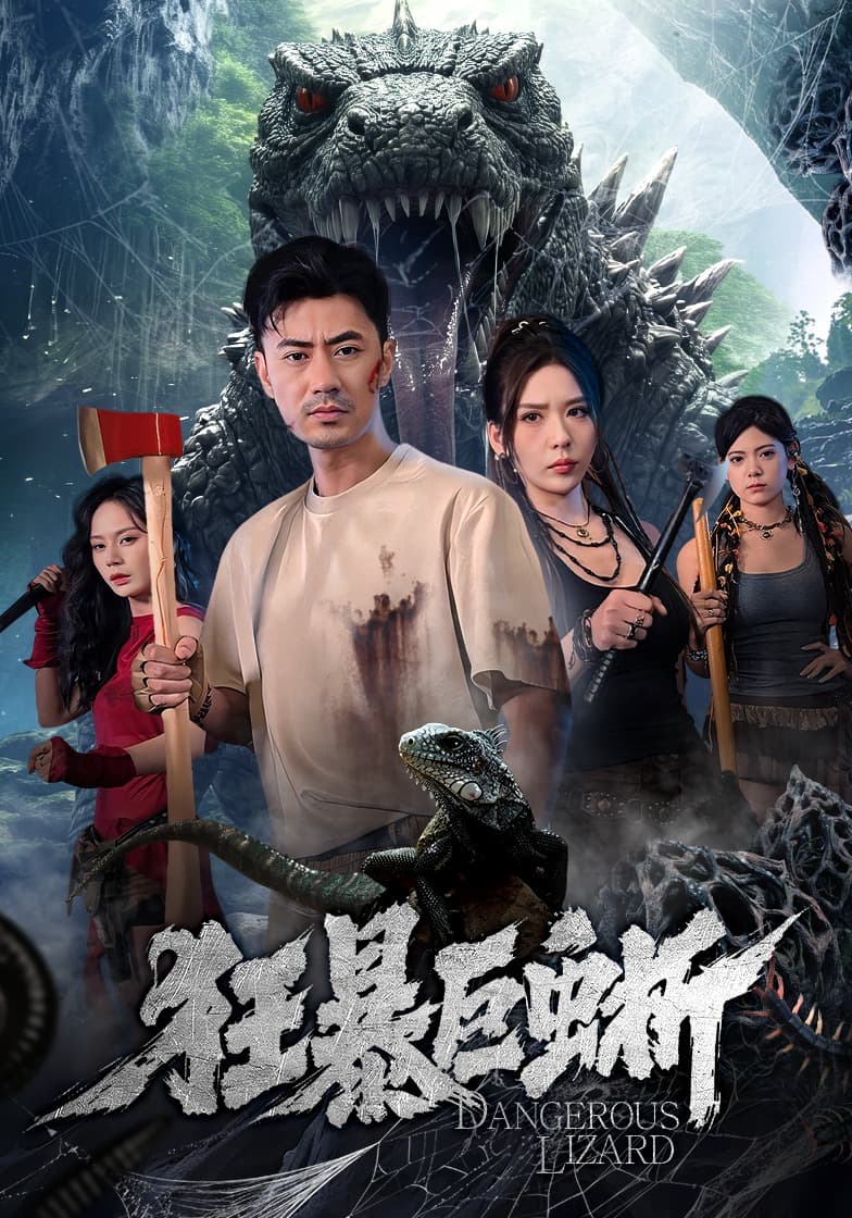 狂暴巨蜥短剧海报