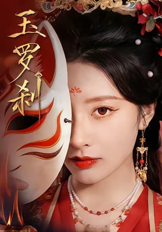 玉罗刹短剧海报