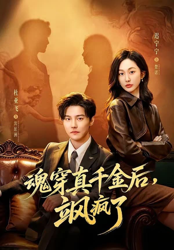 魂穿真千金后，她掀桌了海报
