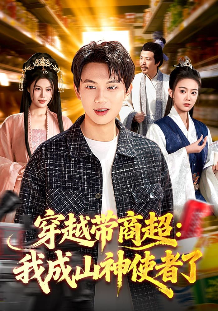 穿越带商超：我成山神使者了海报