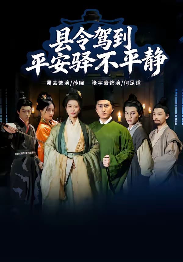 县令驾到平安驿不平静海报