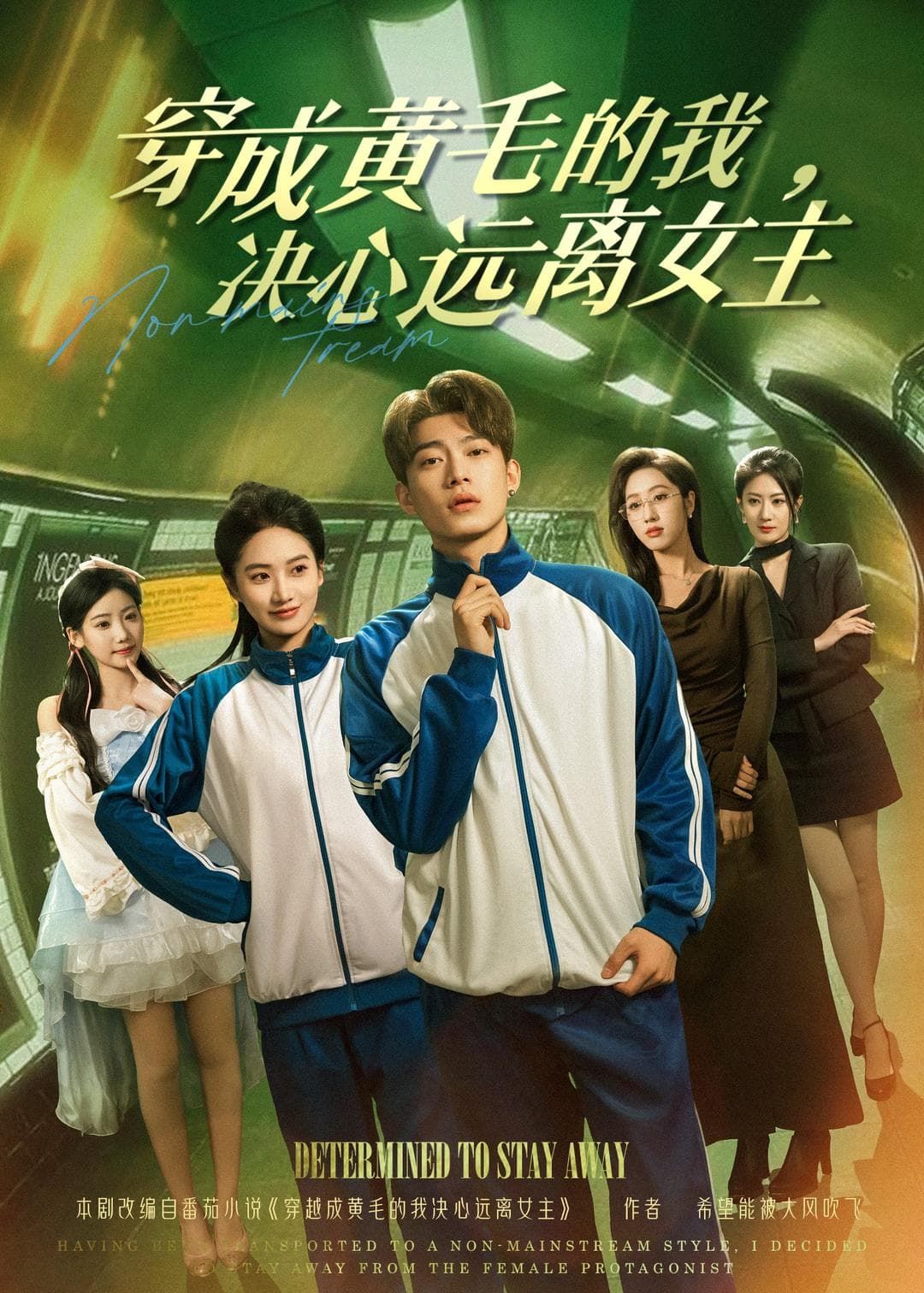 穿成黄毛的我，决心远离女主海报