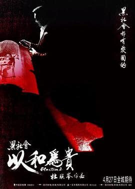 黑社会2：以和为贵海报