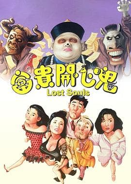 富贵开心鬼粤语海报