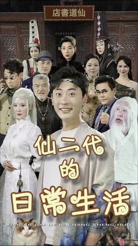 仙二代的日常生活海报