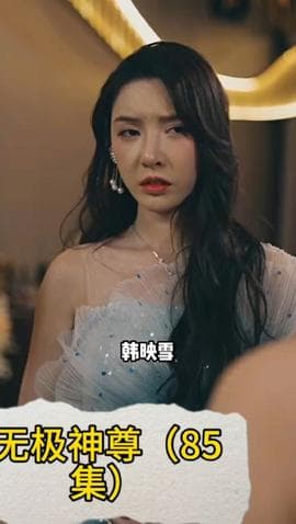 无极神尊海报