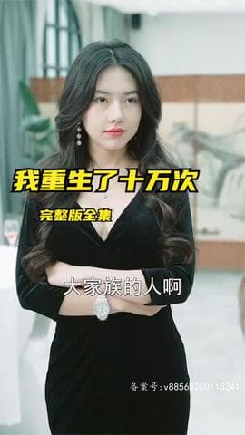 我重生了十万次海报