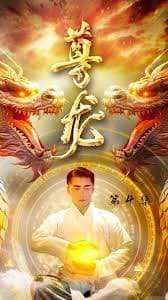 尊龙-绝世神君海报