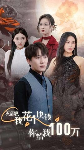 不是吧，我花1块钱你给我100万海报