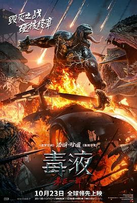 毒液:最后一舞海报