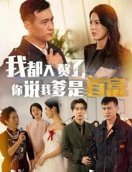 我都入赘了你说我爹是首富海报