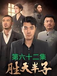 胜天半子海报