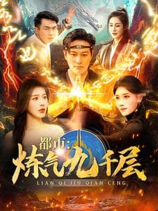都市炼气九千层海报