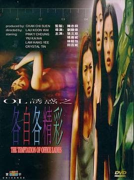 OL诱惑之各自各精彩国语海报