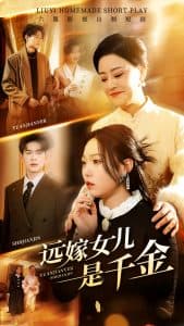 远嫁女儿是千金海报