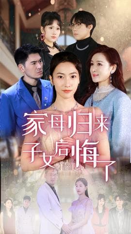 家母归来子女后悔了海报
