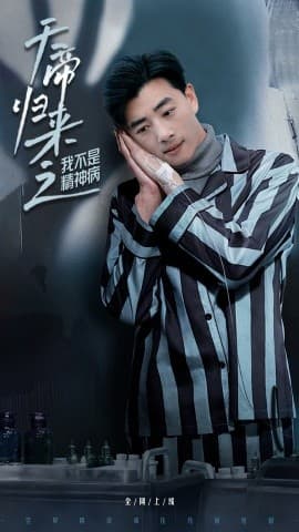 天帝归来之我不是精神病海报
