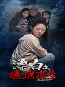 漂白之绝地求生海报