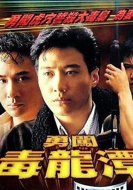 勇闯毒龙潭粤语海报