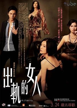 出轨的女人粤语海报