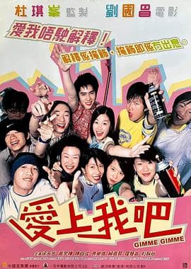 爱上我吧粤语海报