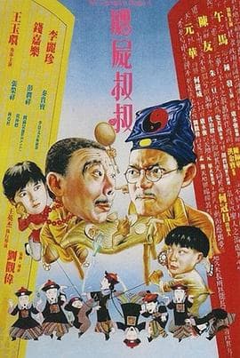 僵尸叔叔粤语海报