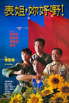 表姐,你好嘢!粤语海报