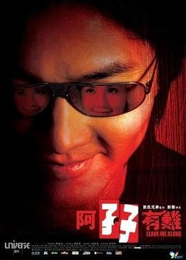 阿孖有难国语海报