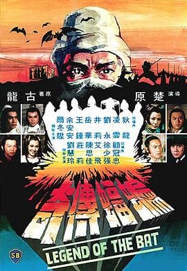 蝙蝠传奇粤语海报