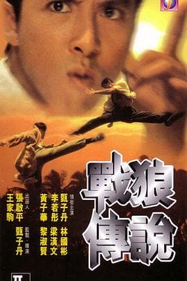 战狼传说国语海报