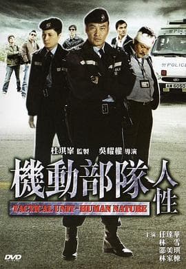机动部队—人性粤语海报