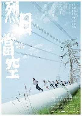 烈日当空国语海报