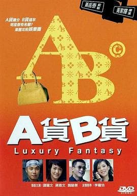 A货B货粤语海报