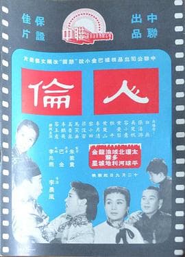 人伦粤语海报