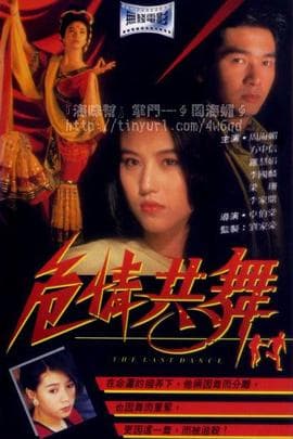 危情共舞粤语海报