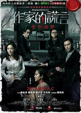 作家的谎言:笔忠诱罪国语海报