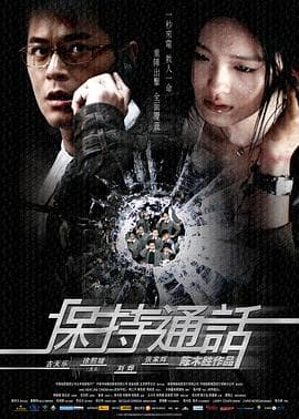 保持通话粤语海报