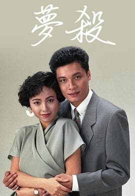 梦杀粤语海报