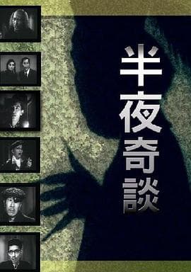 半夜奇谈粤语海报