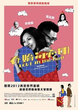 春娇与志明国语海报