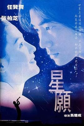 星愿粤语海报