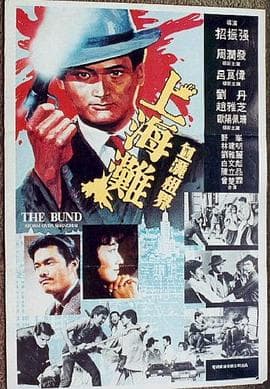 上海滩粤语海报
