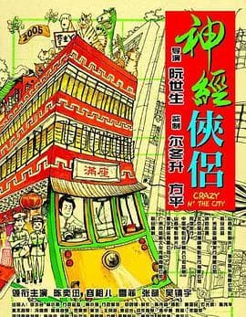 神经侠侣粤语海报