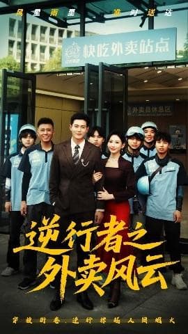 逆行者之外卖风云海报