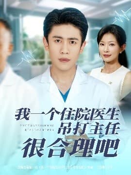 我一个住院医生吊打主任很合理吧海报