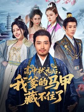 高中状元后我爹的马甲藏不住了海报
