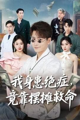 我身患绝症竟靠摆摊救命海报