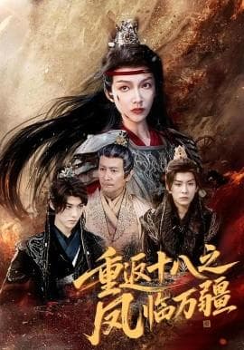 重返十八之凤临万疆海报