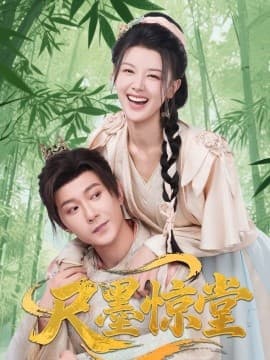 尺墨惊堂海报